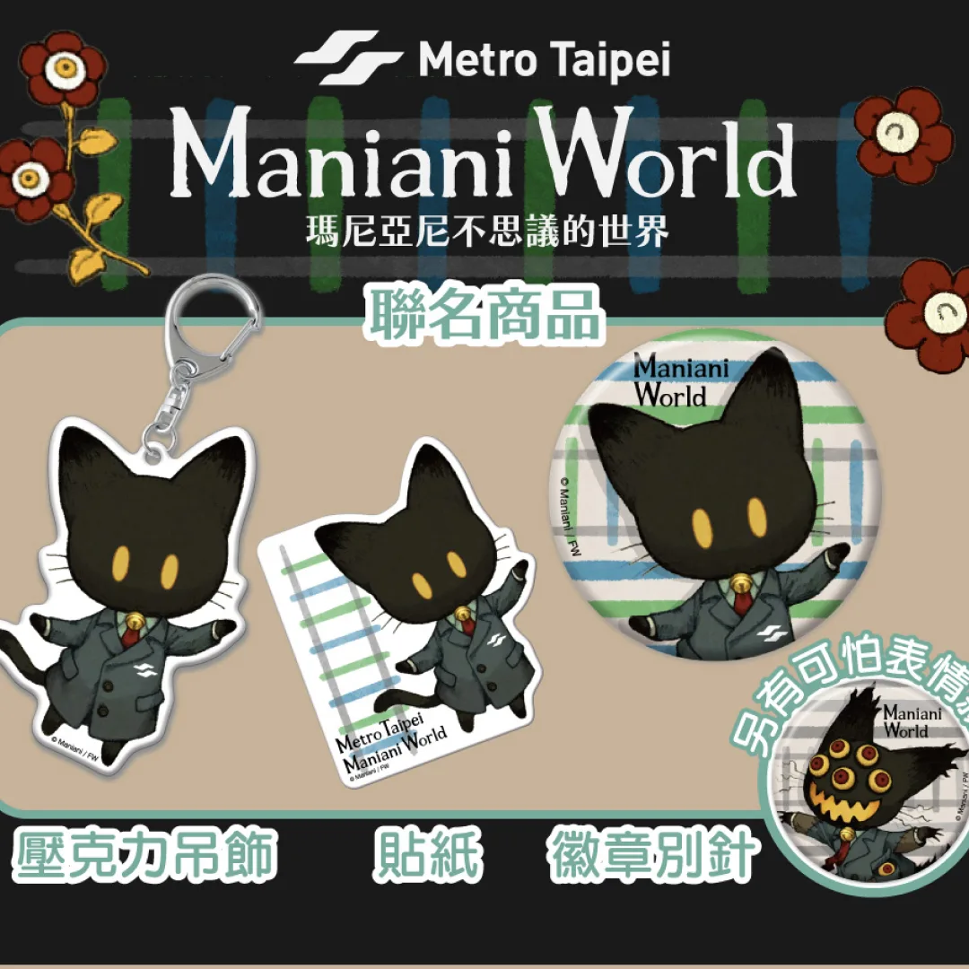 maniani-world-台北捷運聯名商品-2026年4月開賣-kowaii怪物品牌合作