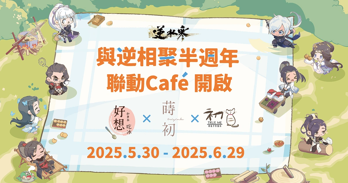 逆水寒_半週年_聯動Cafe_時間表