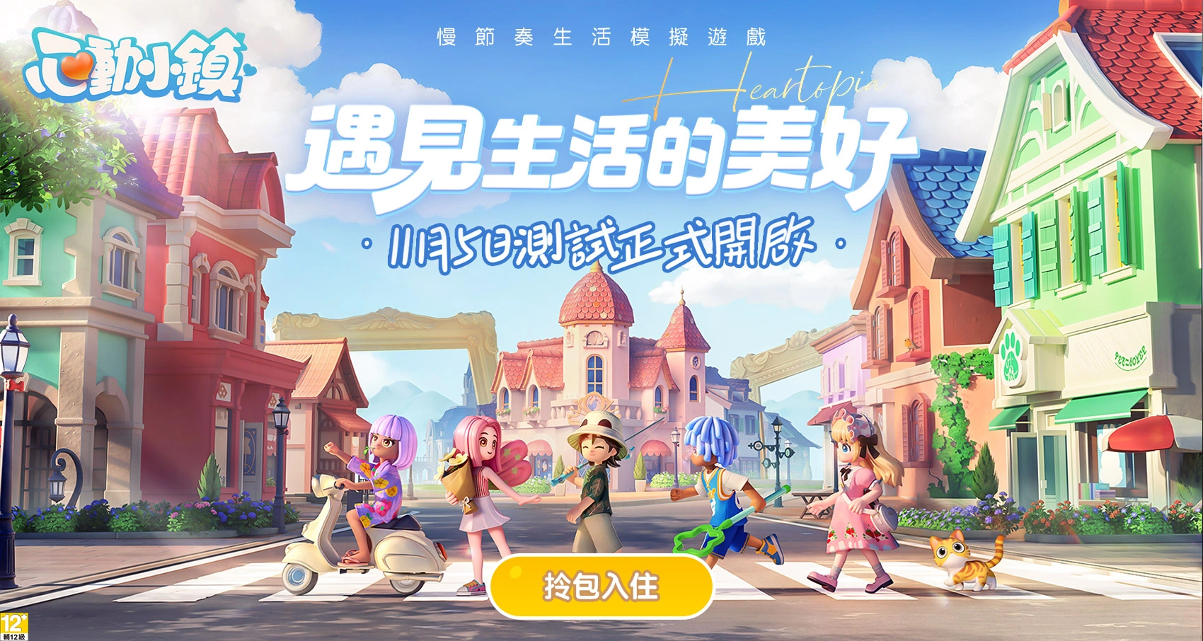 《心動小鎮》11月5日測試正式開啟94