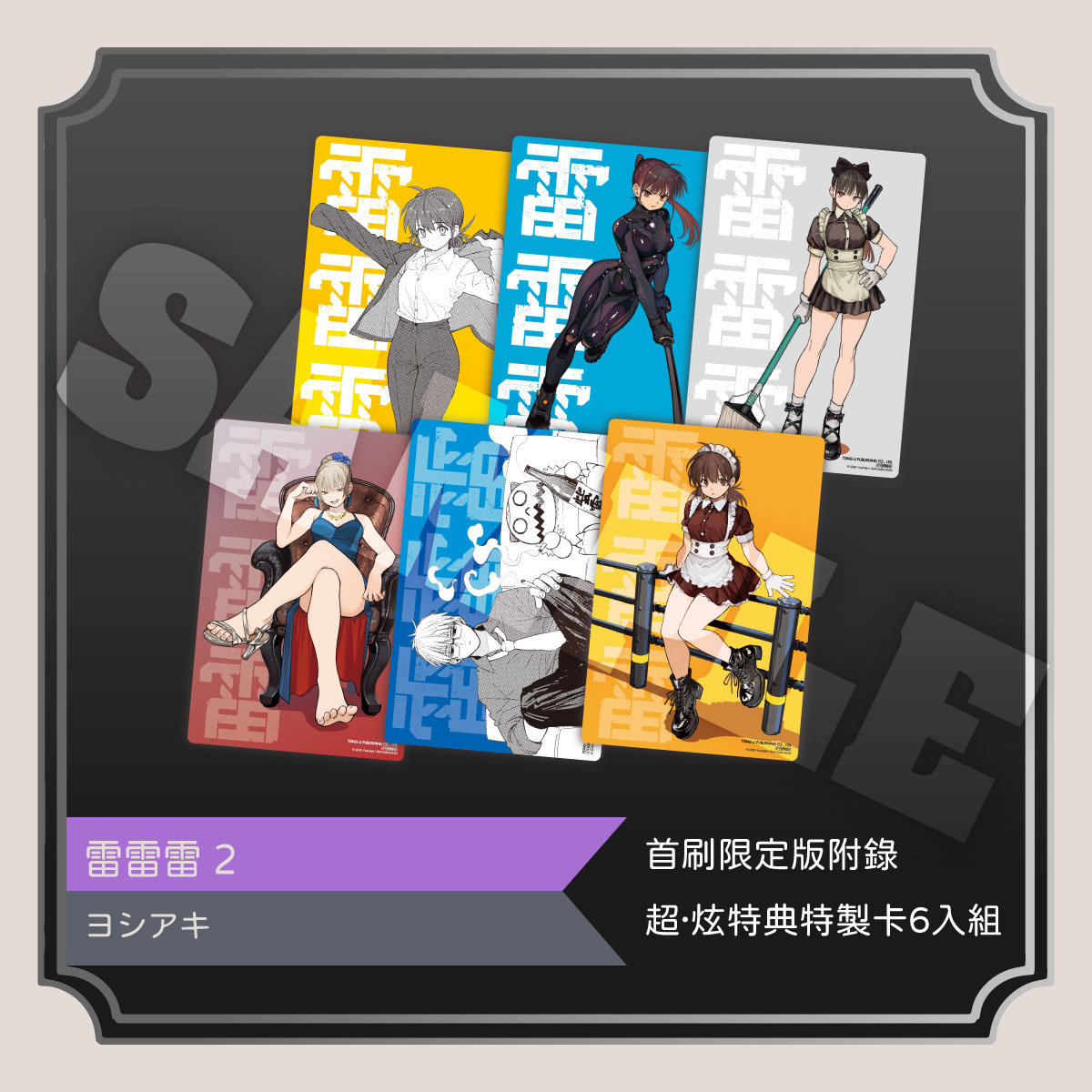 東立漫博祭強勢出擊｜首刷限定、新書快訊一次揭曉｜SouNova 少女星