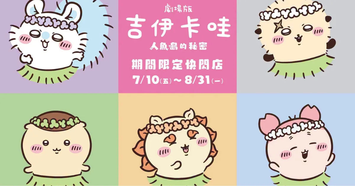 劇場版吉伊卡哇-劇場版 吉伊卡哇 人魚島的秘密-劇場版吉伊卡哇期間限定快閃店-台北京站 5 樓威秀影城-劇場版吉伊卡哇台北京站快閃店-吉伊卡哇台北京站快閃店-劇場版吉伊卡哇-周邊搶先看