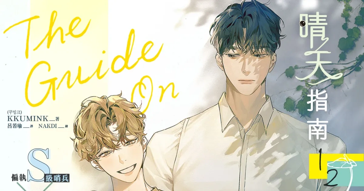 平心出版社-韓國小說-韓耽-BL-耽美-哨兵嚮導-哨嚮-RIDIBOOKS-晴天指南-電子書先行上市