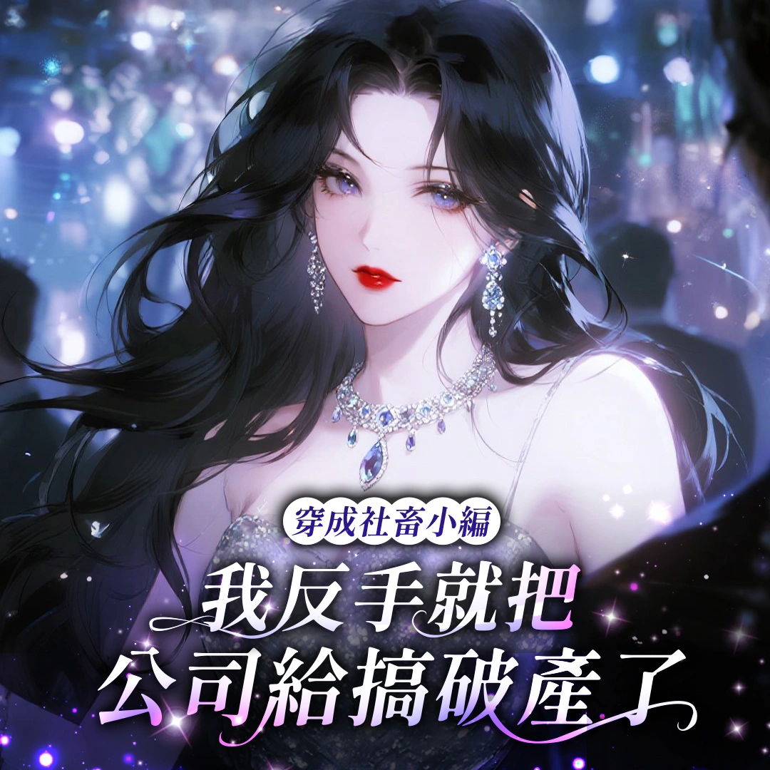 五部番茄小說爽文推薦-大女主-爽文-無CP-感情線-top51485