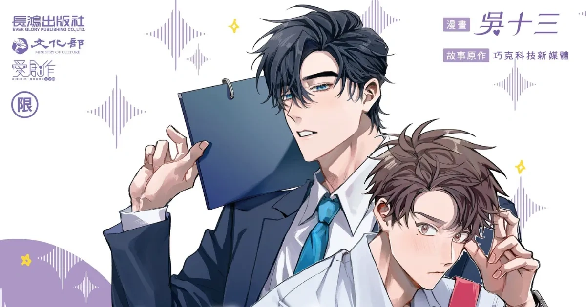 獨佔接班人：His Love, His Redemption-BL-影劇改編漫畫-獨佔接班人-LINE TV-長鴻出版社-吳十三-台灣漫畫