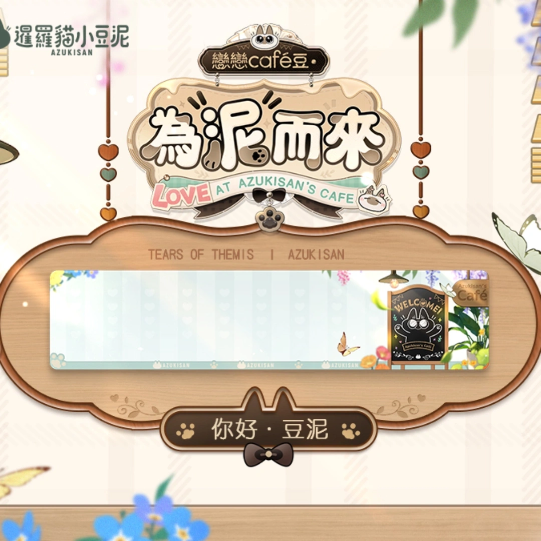未定事件簿-暹羅貓小豆泥-聯動活動