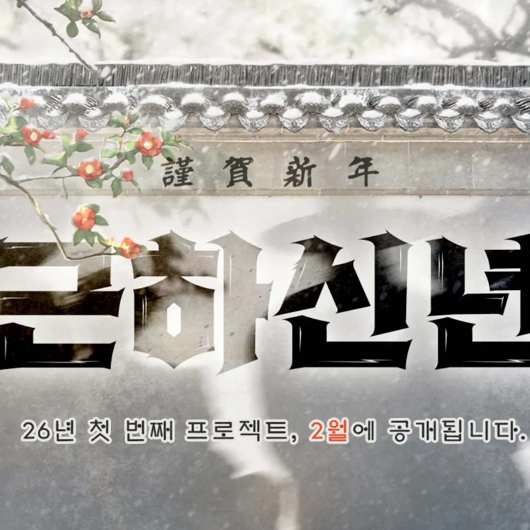 韓漫-韓國漫畫-BL-韓漫BL-BOMTOON TW-Lezhin Comics-海外快閃-台北場-快閃活動-快閃店-근하신년-恭賀新年-人氣韓漫BL