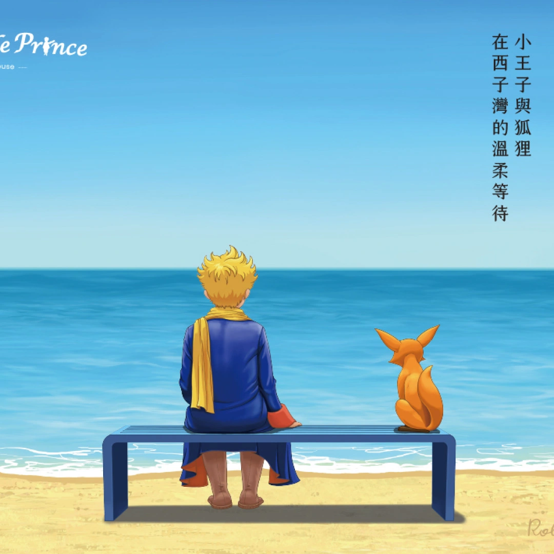 小王子125週年特展-高雄西子灣