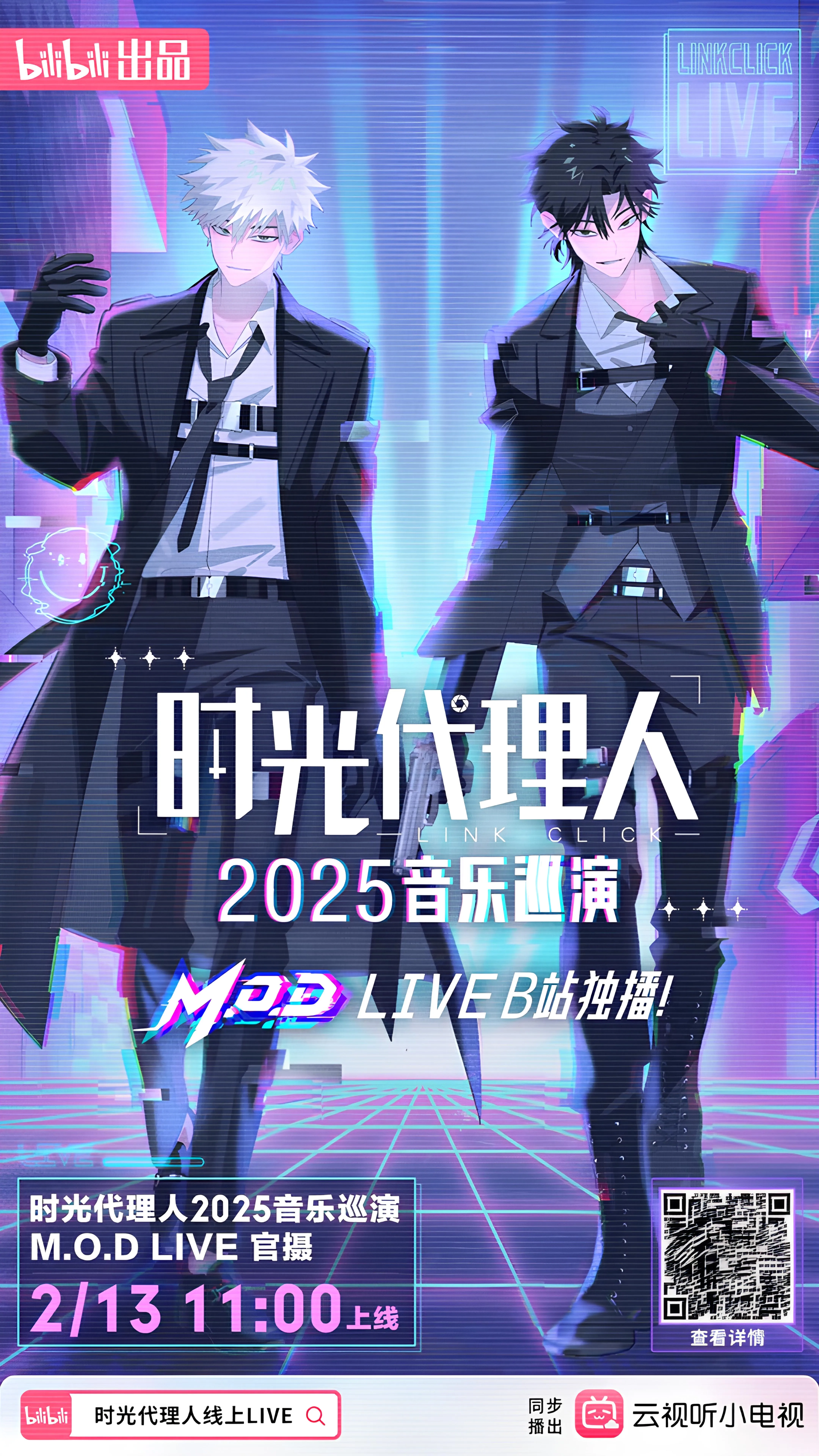 與程小時、陸光再度相遇於命運交會的瞬間︱《時光代理人》M.O.D LIVE
