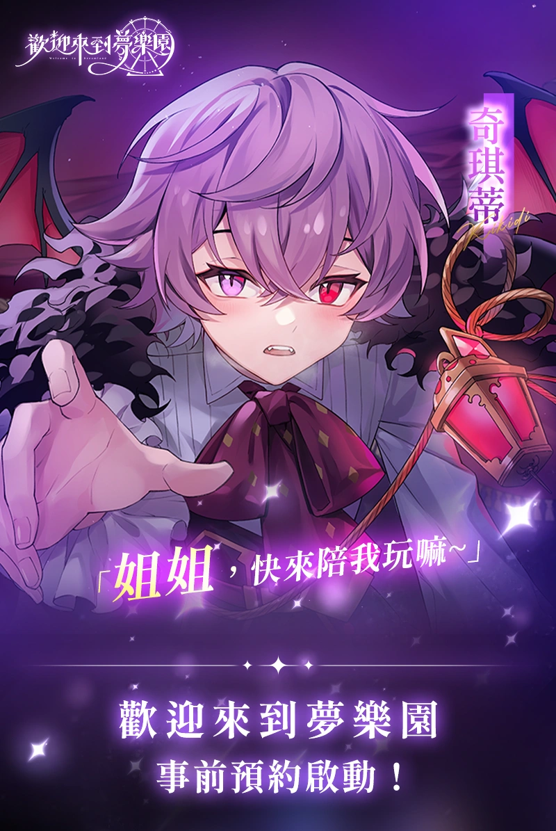 《欢迎来到梦乐园》事前预约正式开启