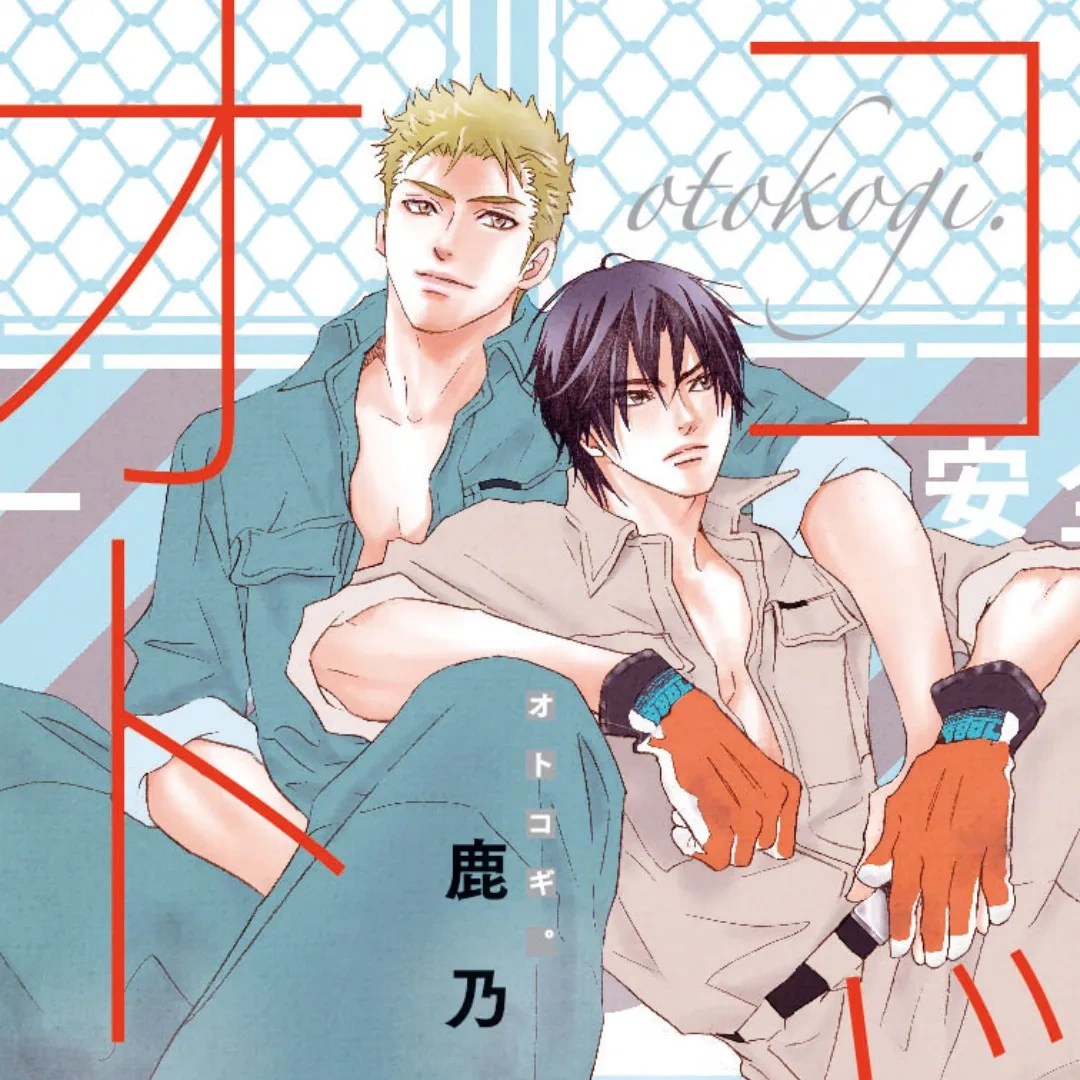 鹿乃しうこ-日本漫畫-BL-引退-オトコギ