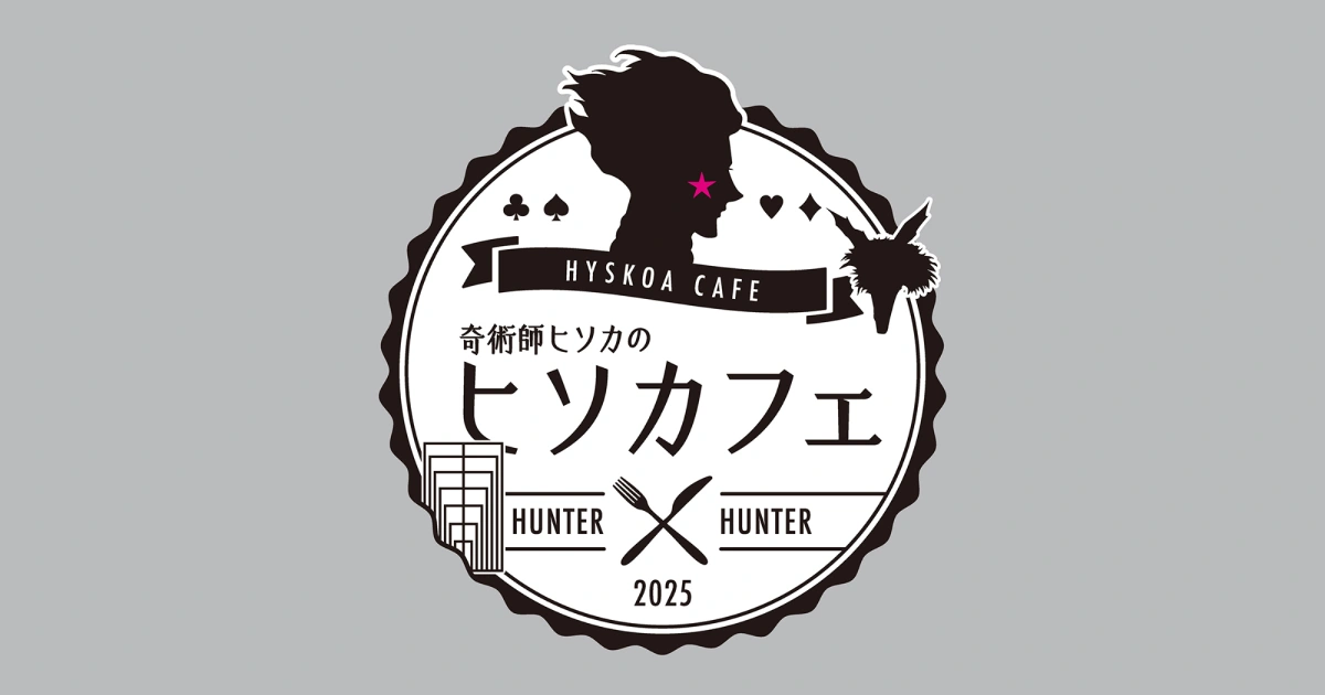 HUNTERxHUNTER-魔術師西索-奇術師ヒソカのヒソカフェ-主題咖啡廳-台北期間限定- animate cafe 台北北門店