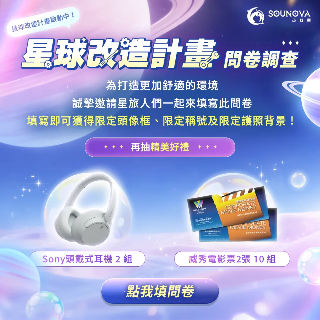 sounova-星球改造計畫-問卷調查-planet-upgrade-plan-survey