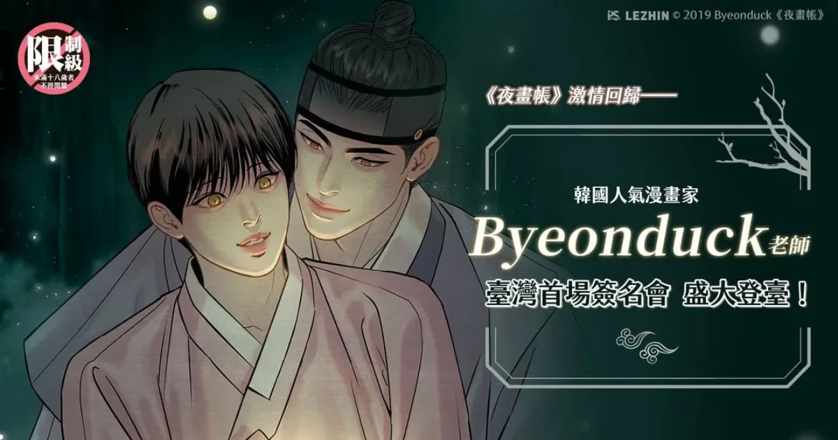 夜畫帳-漫畫博覽會-簽名會-Byeonduck311