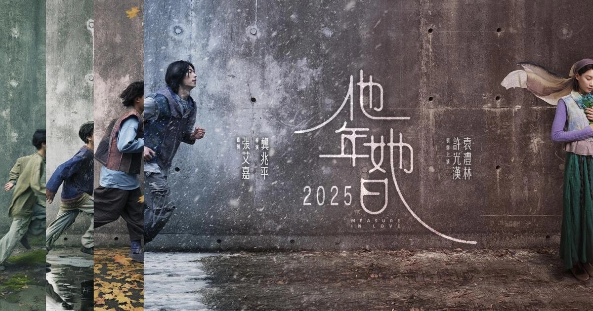 許光漢長髮新造型亮相！《他年她日》10月3日浪漫上映，與袁澧林共譜跨越時空的奇幻愛戀