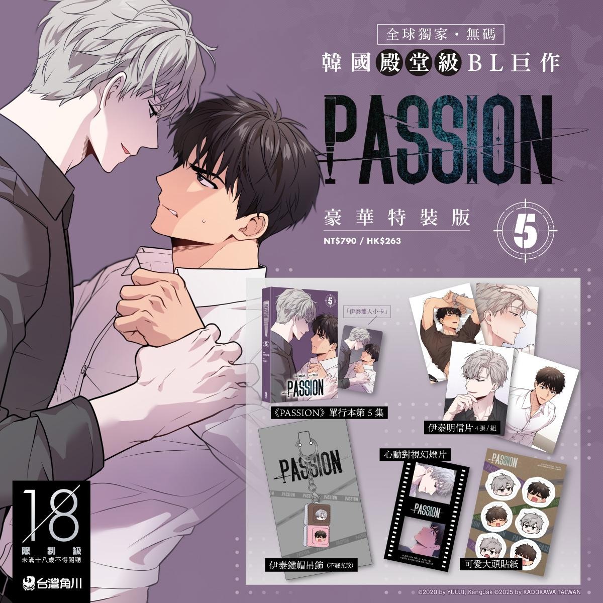身心界線徹底失守！眾所矚目韓漫BL《PASSION (5)》全球獨家無聖光6 月
