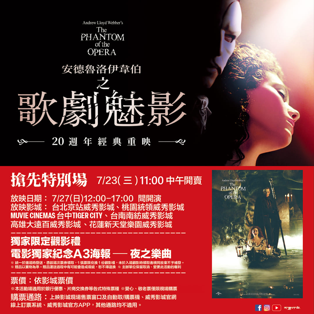 魅影再現，樂章再響－《歌劇魅影》電影20 週年經典重映，百老匯傳奇再臨大銀幕！｜SouNova 少女星
