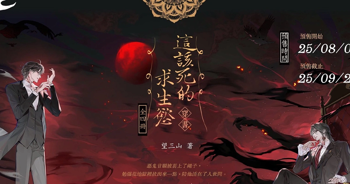 純愛小說－穿書－這該死的求生欲－繁體版