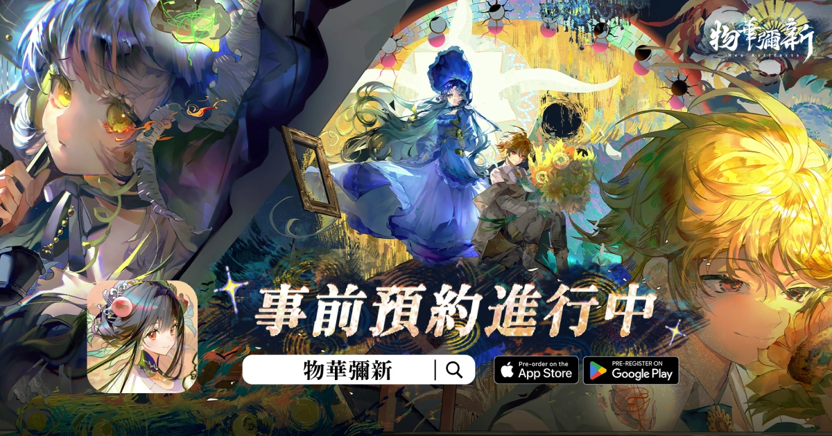 NeoArtifactsTC-EC-手機遊戲-物華彌新-事前預約