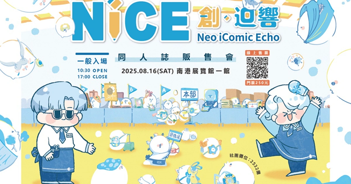 nice-2025-南港展覽館-同人展