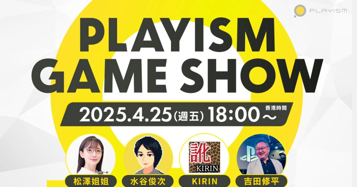 「PLAYISM GAME SHOW 2025.4.25 宣傳圖,顯示直播時間為4月25日18:00(香港時間),並介紹四位參與嘉賓:松澤姐姐、水谷俊次、KIRIN、吉田修平。」