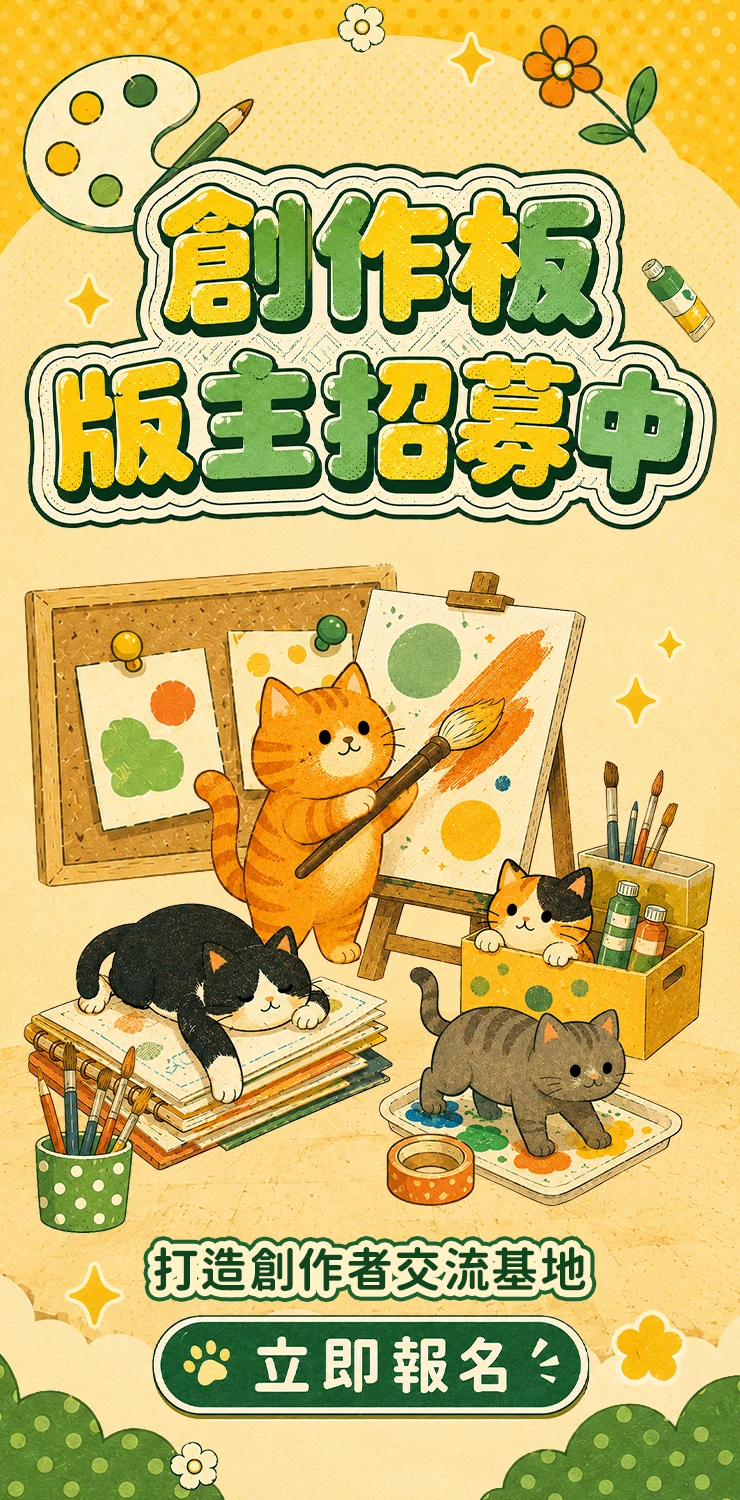 【Kfc】0827_版主招募中(創作)					