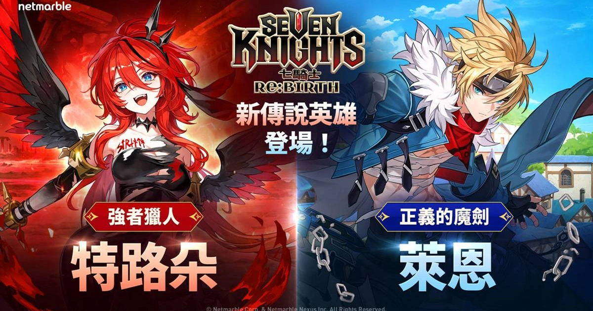 七騎士-rebirth-傳說英雄