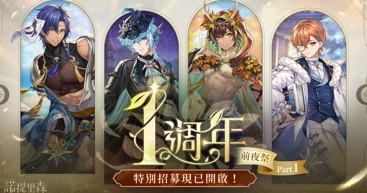 諾提里森-周年活動-免費抽卡-限定時裝