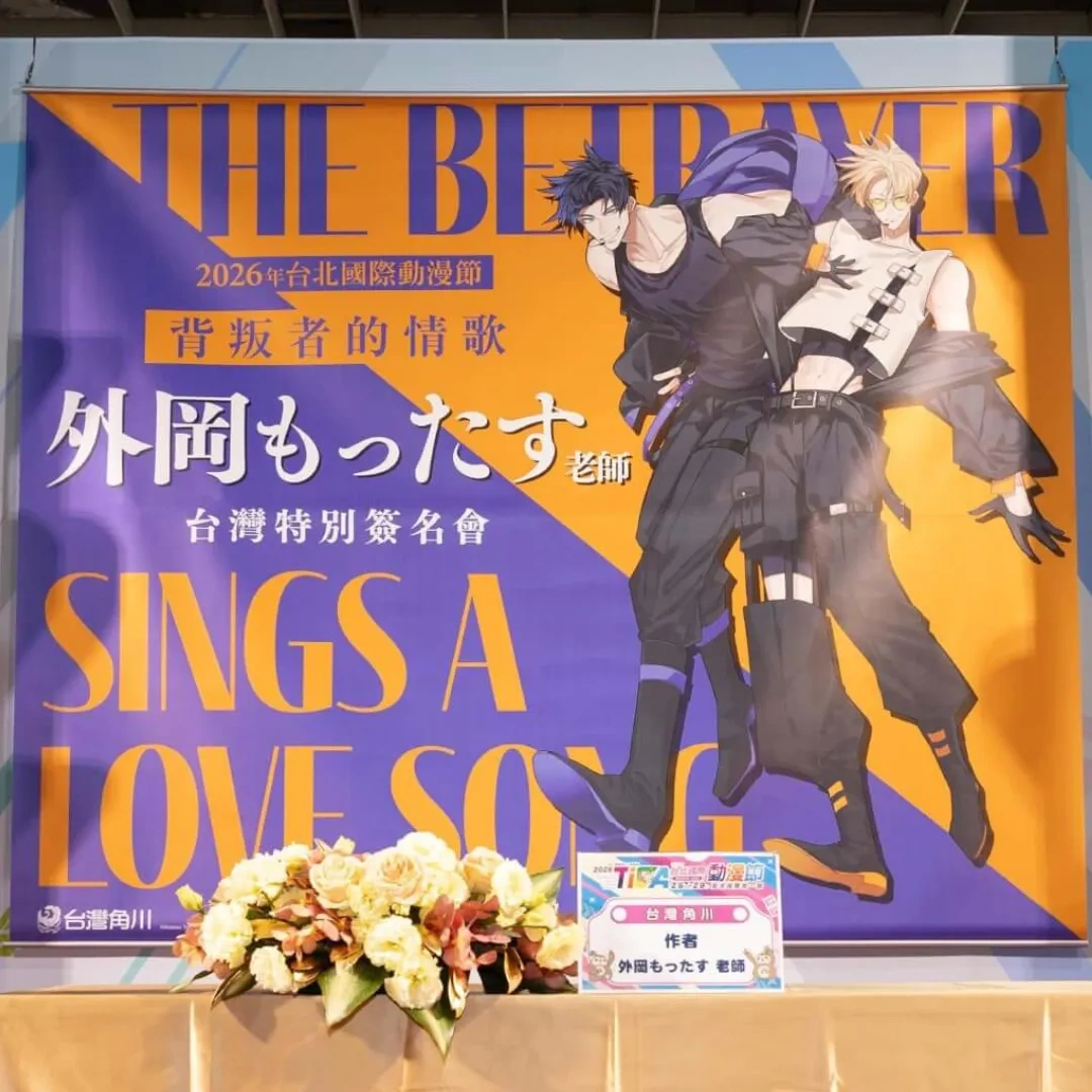 台灣角川-日本漫畫-日漫-BL-日漫BL-耽美-義大利-黑手黨-戀愛故事-外岡もったす-背叛者的情歌-但丁-吉諾-簽名會