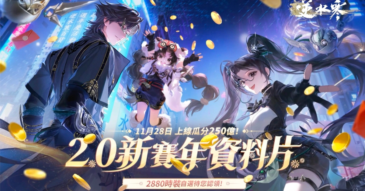 逆水寒-2.0-新賽年-資料片-玄機-時裝-免費時裝-周年慶-首儲-福利