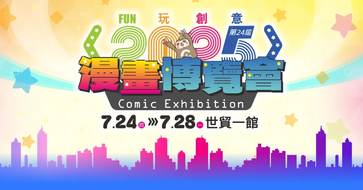 2025-漫畫博覽會-預售票資訊