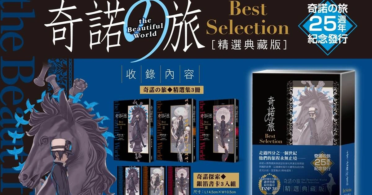 奇諾之旅-25周年