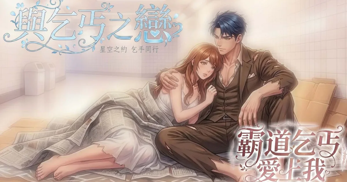 台灣聲優研究所-與乞丐之戀-霸道乞丐愛上我-戀愛遊戲-霸道總裁-愚人節-活動PV-i珍食-王辰驊-顧北車-連思宇