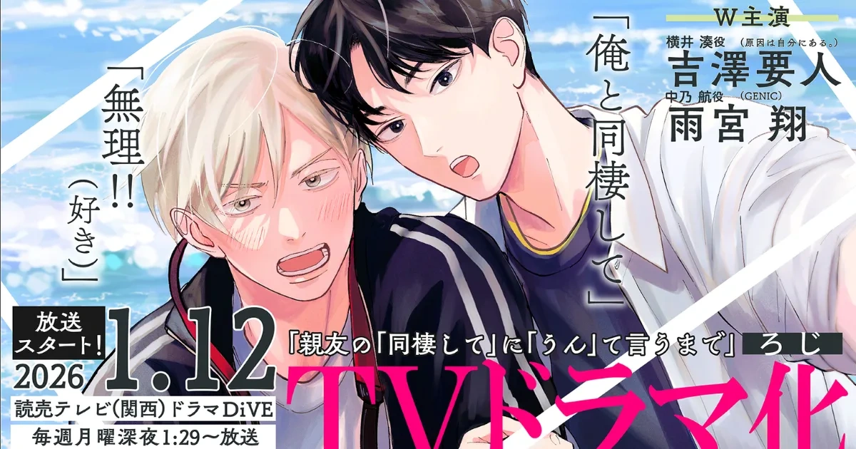 日本漫畫-日漫-BL-耽美-在對死黨的同居要求說「好」之前-真人影視化-日腐劇-吉澤要人-雨宮翔-ろじ-青春-心焦系-BL喜劇