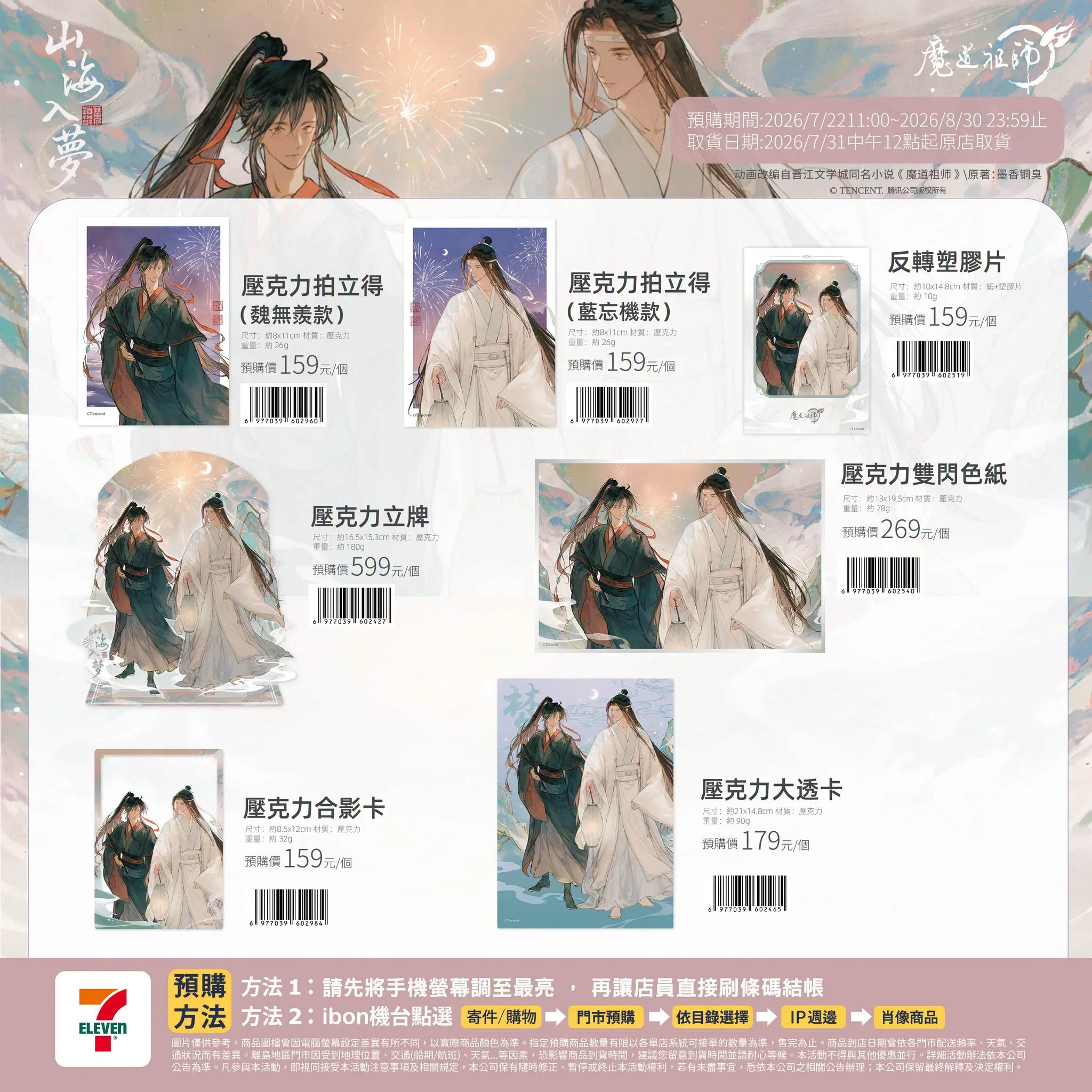 明燈三千只為你！ 7-11《天官賜福》新歲燈宵與《魔道祖師》山海入夢