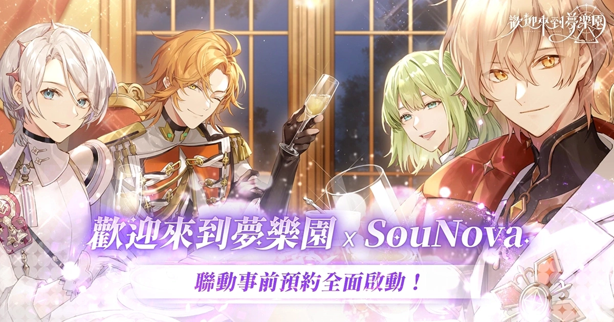 《歡迎來到夢樂園》x《SouNova》開啟事前預約活動
