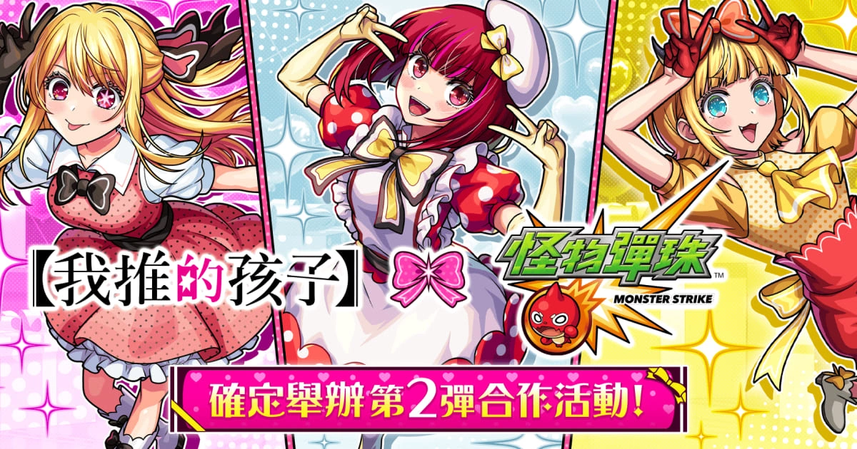 怪物彈珠-聯動-我推的孩子-卡面-活動時間