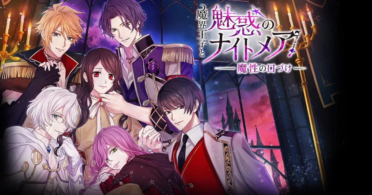 魔界王子與魅惑的夢魔-switch版第二彈-魔界王子與魅惑的夢魔～魔性之吻～-魔界王子と魅惑のナイトメア～魔性の口づけ～-發售-乙女遊戲移植作品-資訊整理