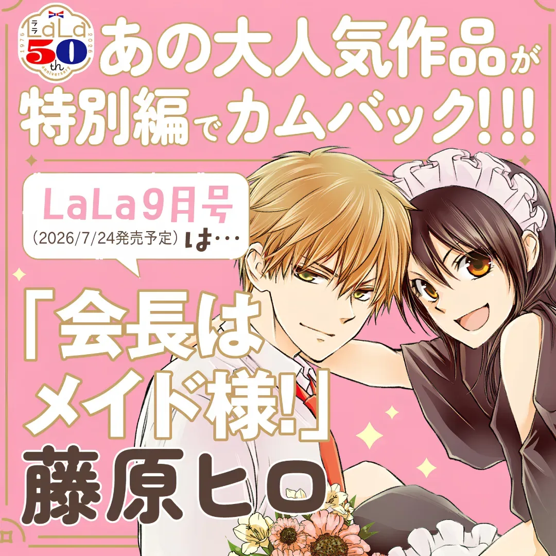 白泉社-少女漫畫雜誌-LaLa-創刊 50 週年-藤原飛呂-《學生會長是女僕！》將推出特別篇-美咲與碓冰拓海在高中畢業後的聖誕節，再度相遇3691