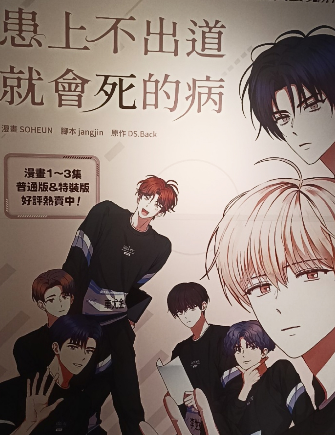 出道死-患上不出道就會死的病-線下活動-現場直擊-小說3、4-特裝版-漫畫-松菸-現場