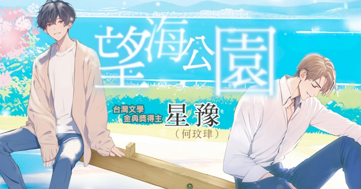 望海公園-星豫-何玟珒