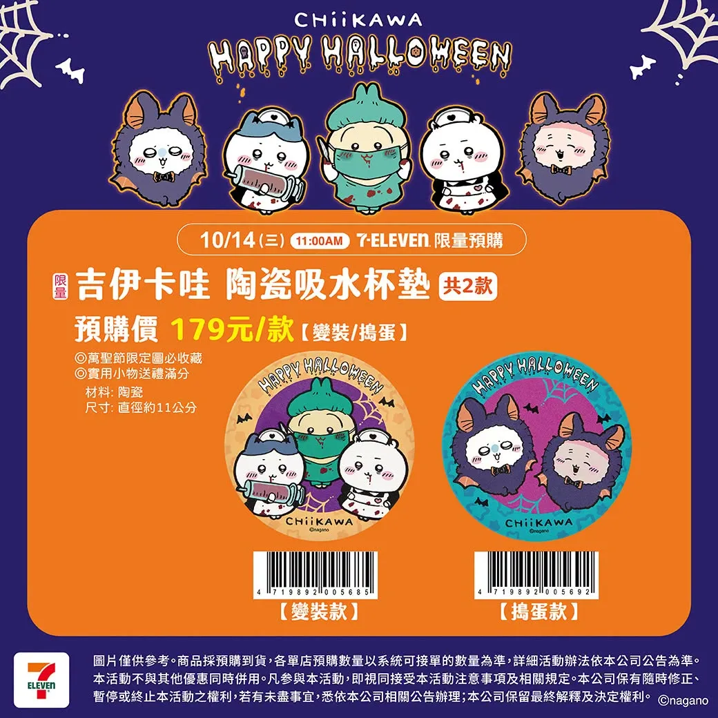 伊萬里 網目紋猪口２客 不給糖就搗蛋！7-11《吉伊卡哇》萬聖節周邊10 月14 日限量開跑，流沙杯