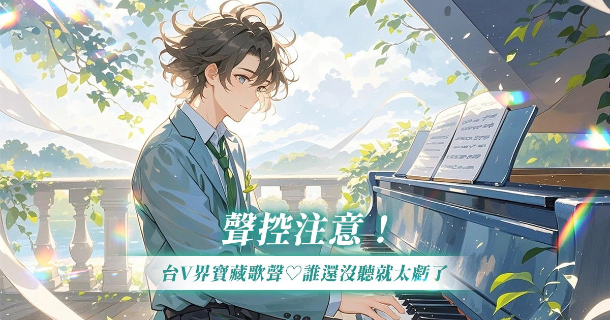 一開口就讓人起雞皮疙瘩!從翻唱到原創都超有實力的男台 V 推薦