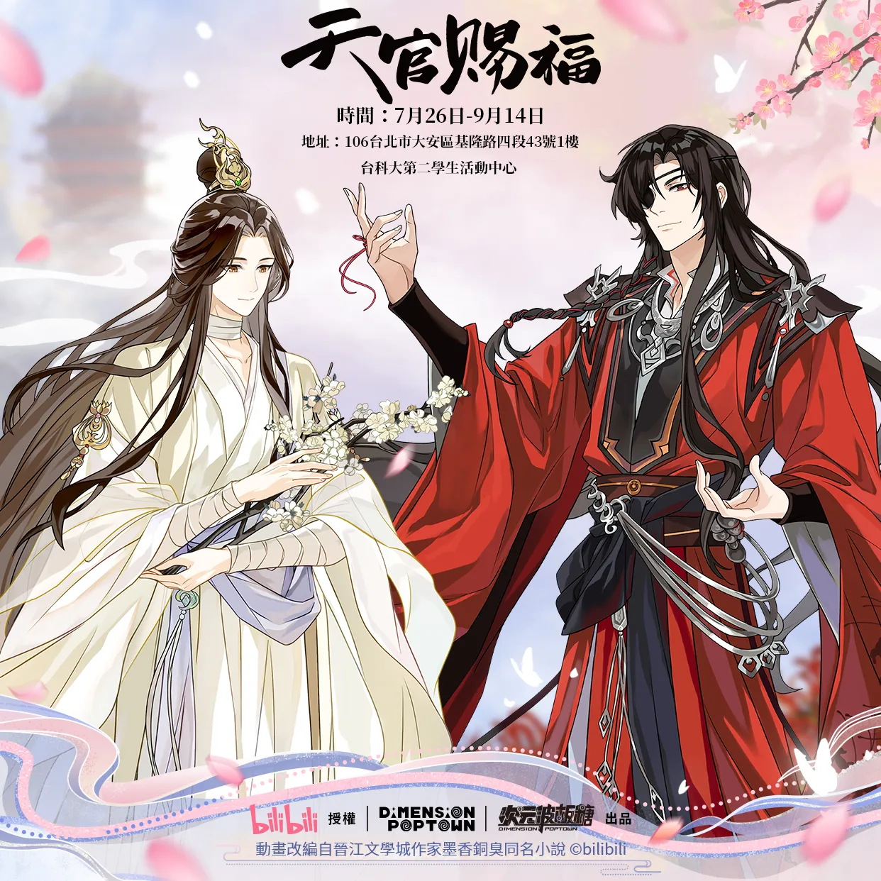 天官賜福主題餐廳在台登場！【天官賜福動畫官方× 次元波板糖】悅神之約