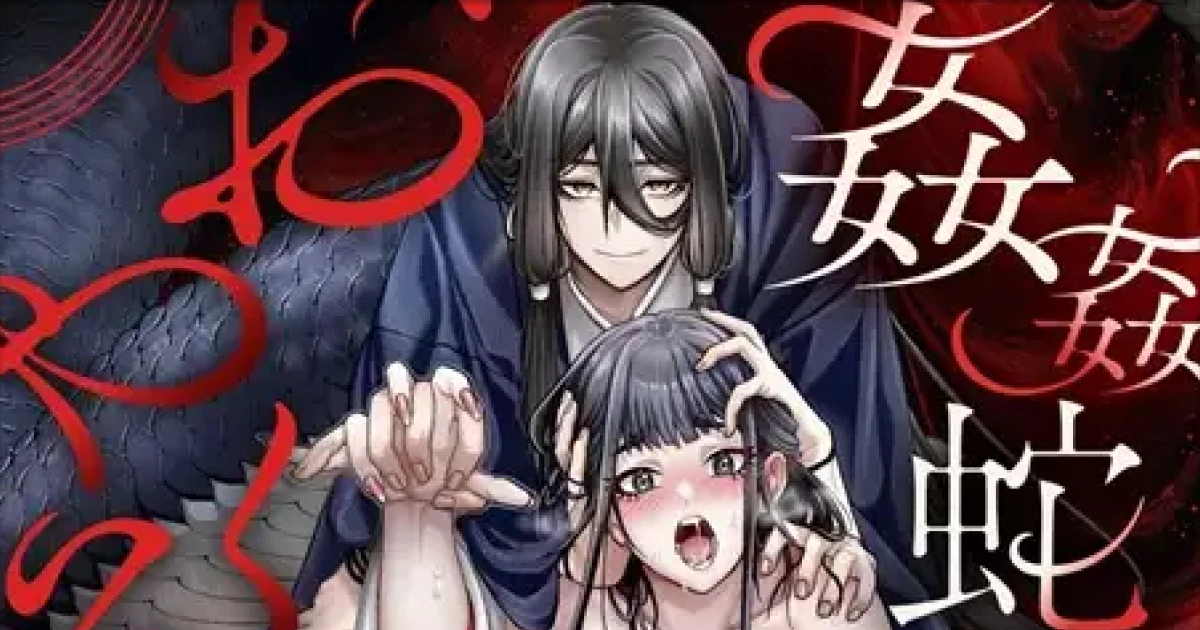 怪談-r18漫畫-洗腦-雙龍-蛇-一條-音聲-怪談-姦姦蛇螺