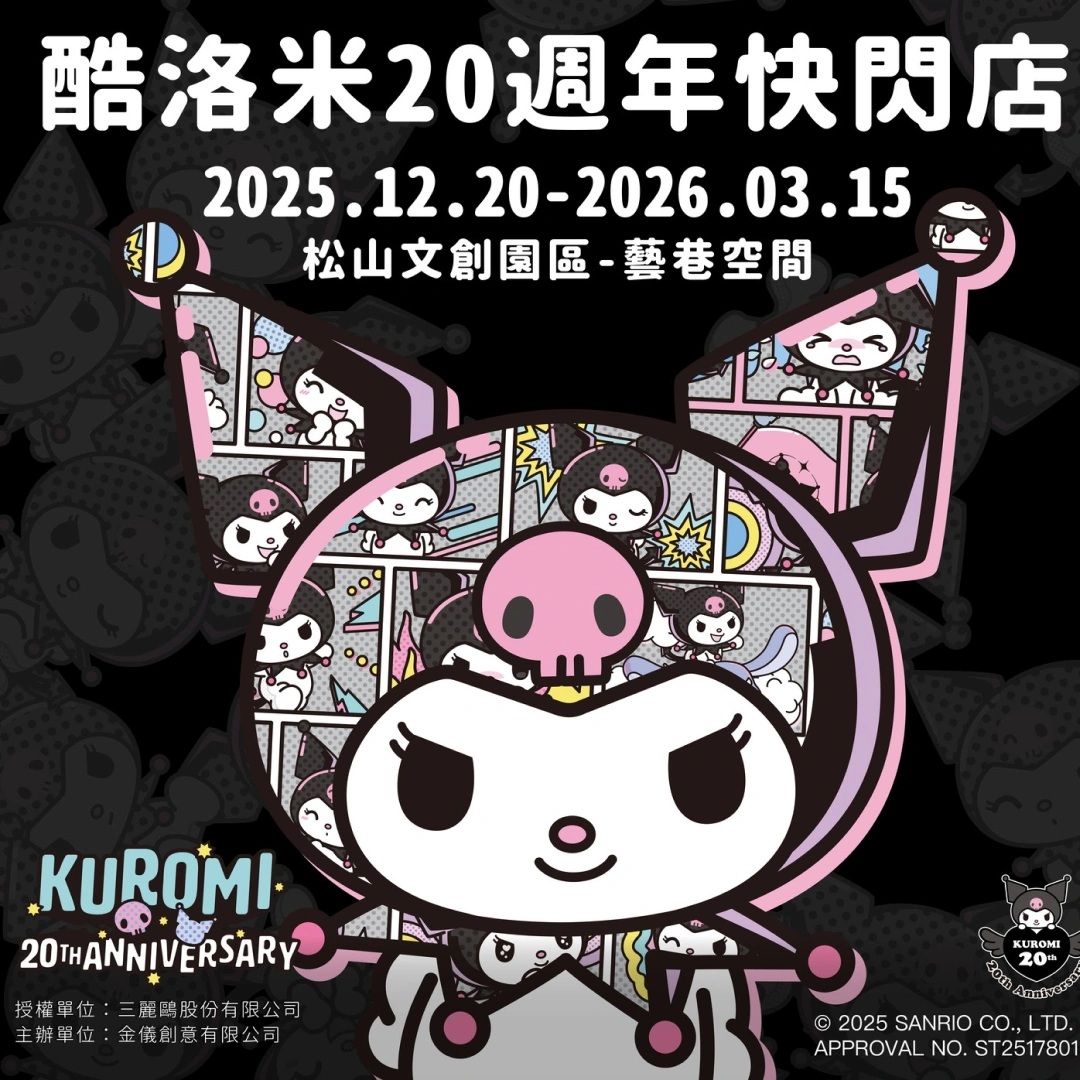 酷洛米20週年快閃店-酷洛米周邊-台北-松菸-地點