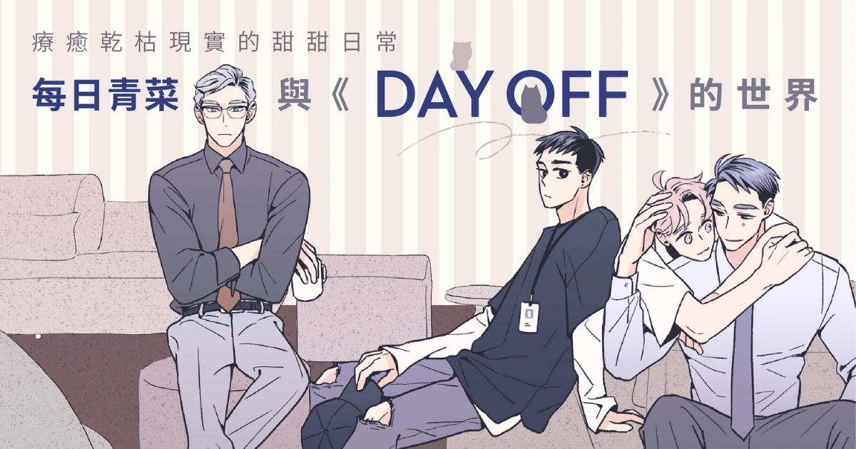 Day Off-每日青菜-小飛-部長-哥哥-小實-CCC追漫台-留守番
