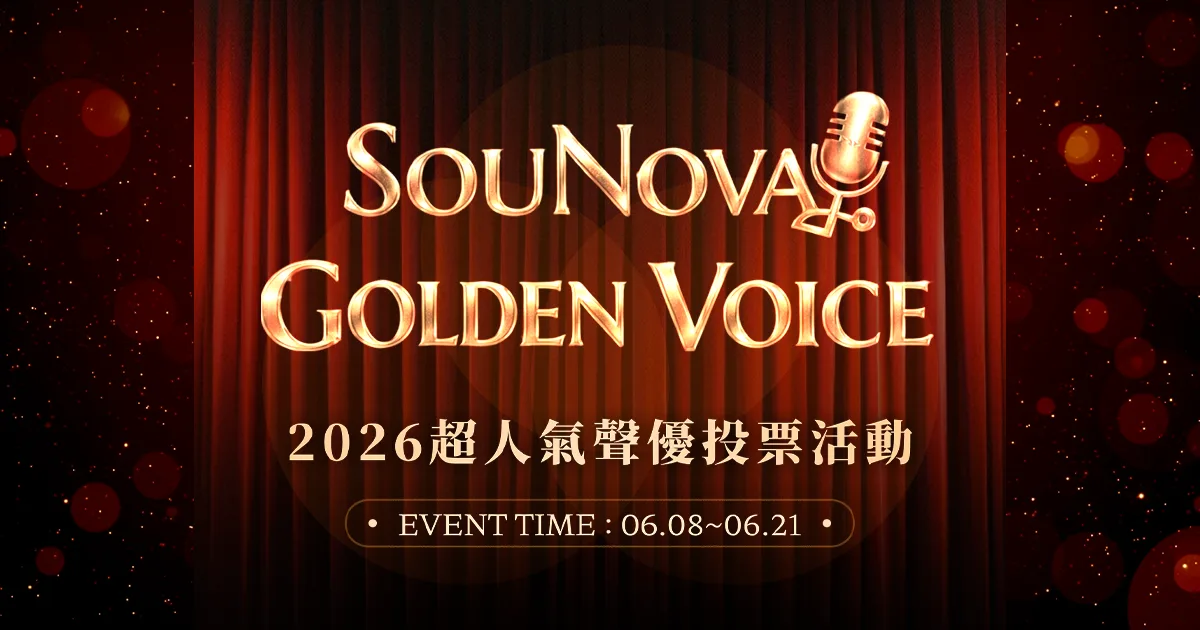 聲優-本命聲優-應援-SouNova 少女星-SOUNOVA GOLDEN VOICE 2026 超人氣聲優投票活動-聲優投票-最喜歡的聲優-聲優推薦-應援活動-抽獎活動-千元禮券