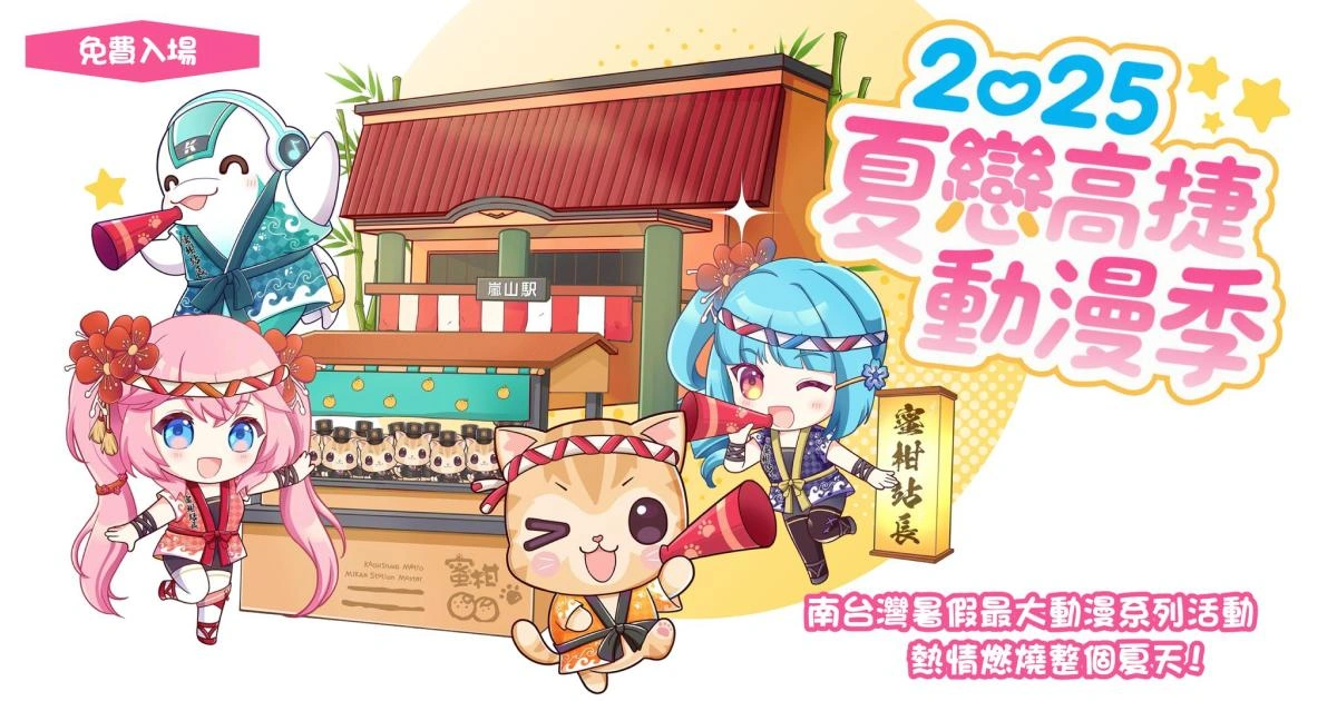 南台灣暑假最大動漫盛典登場!2025《夏戀高捷動漫季》與 WS50 雙主場熱力開展