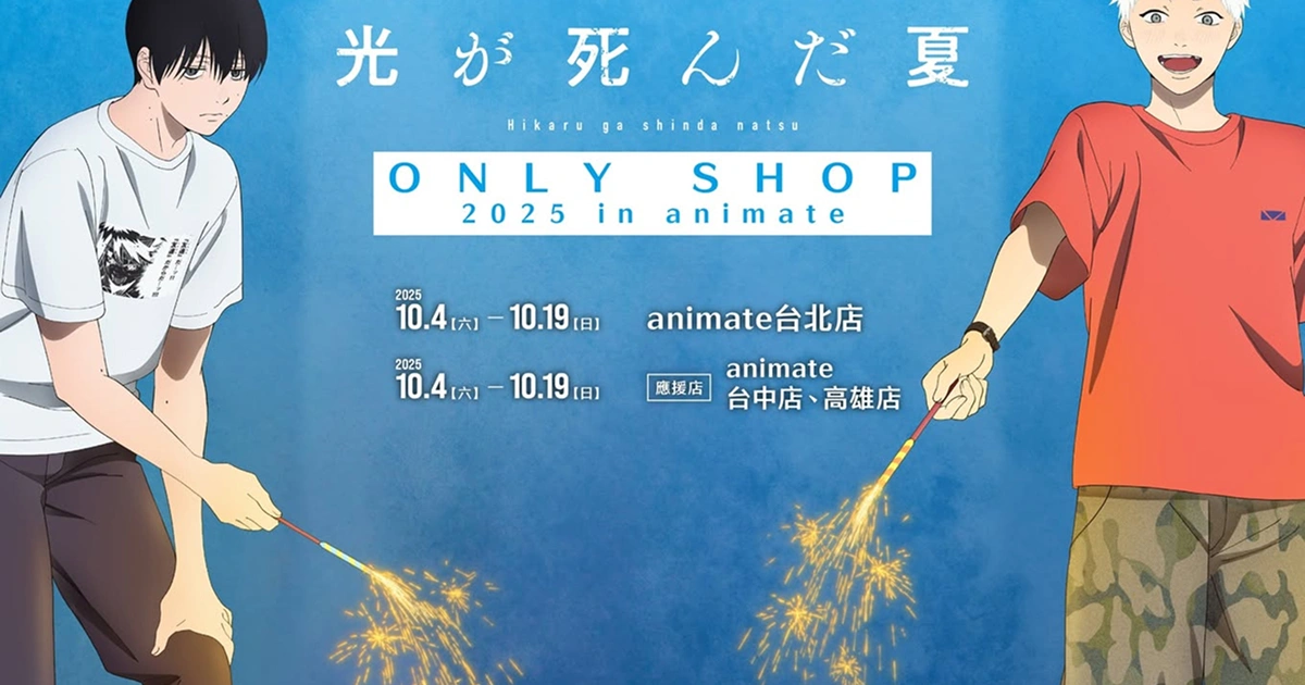 光逝去的夏天-ONLYSHOP-周邊