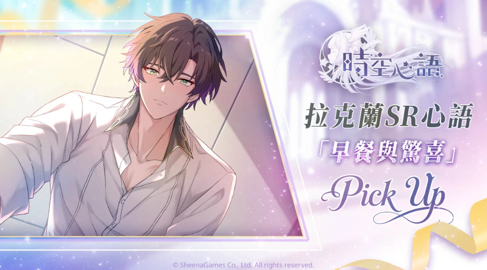 時空心語-上線-無碼-18禁-下載-福利-兌換碼-事前預約-獎勵領取-拉克蘭SR心語-早餐與驚喜